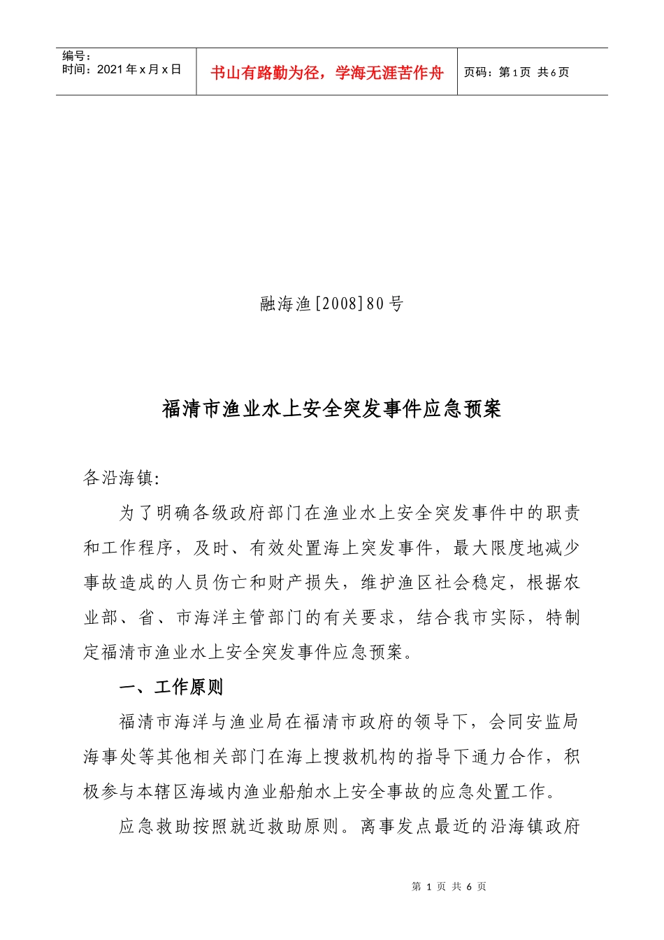福清市渔业水上安全突发事件应急预案_第1页