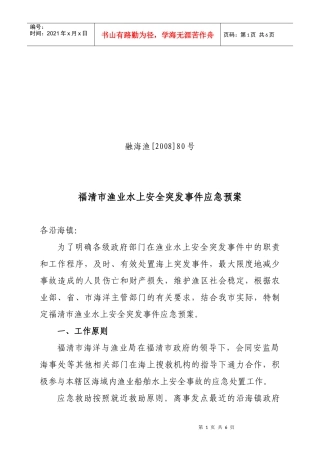 福清市渔业水上安全突发事件应急预案