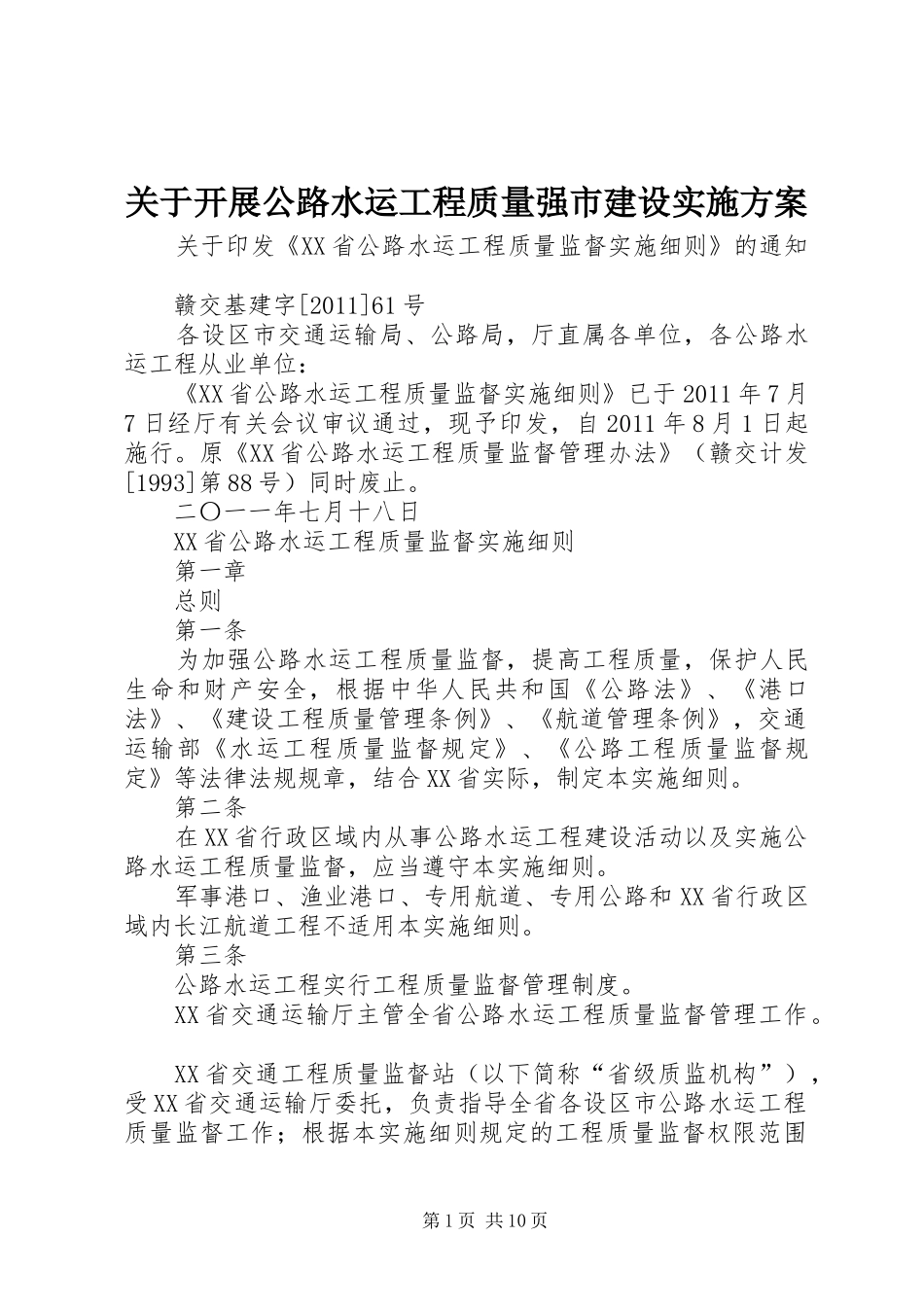 关于开展公路水运工程质量强市建设方案 _第1页