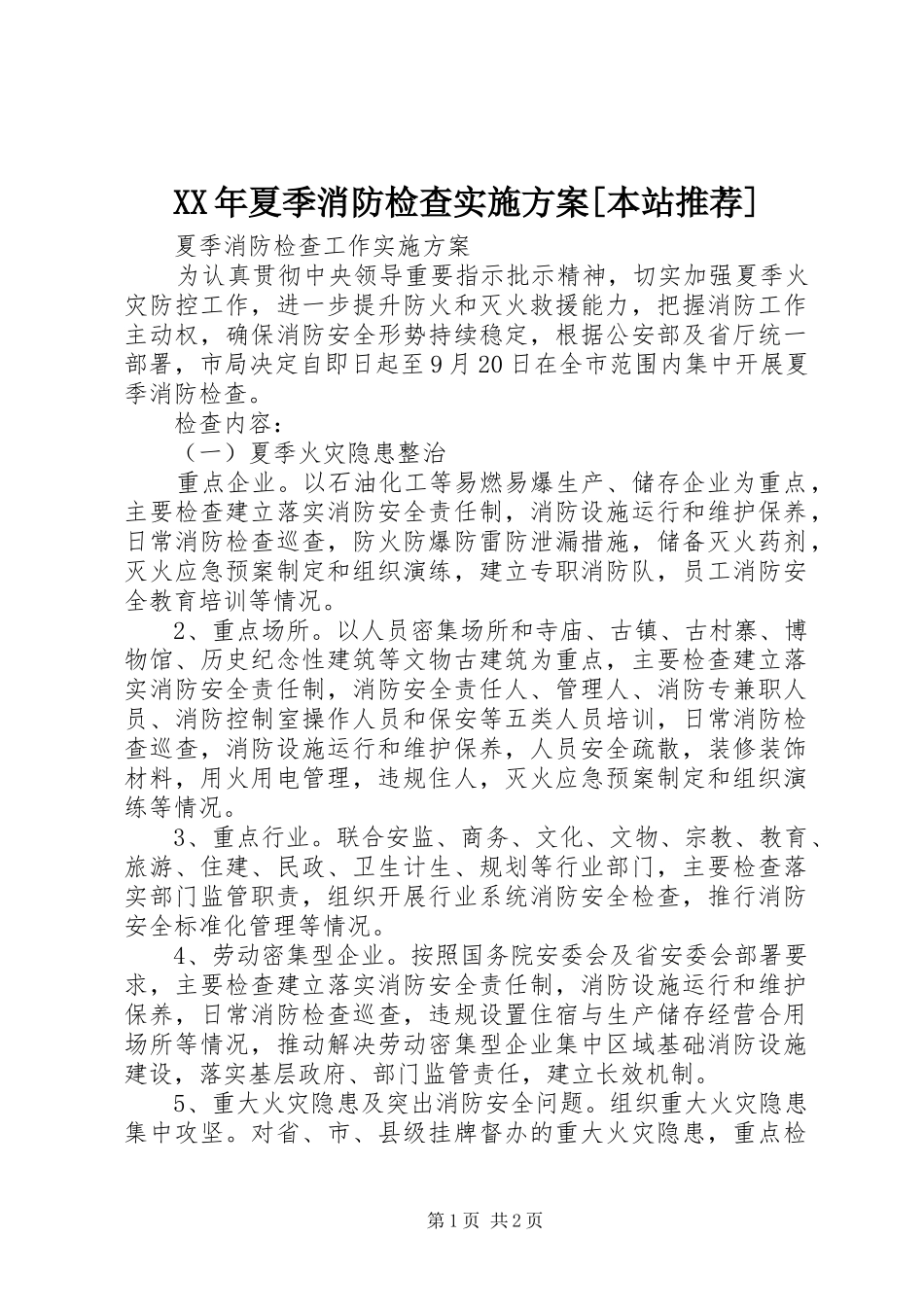XX年夏季消防检查方案[本站推荐] _第1页