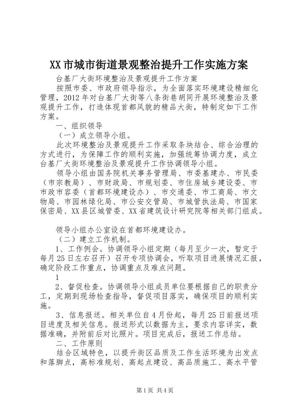 XX市城市街道景观整治提升工作方案 _第1页