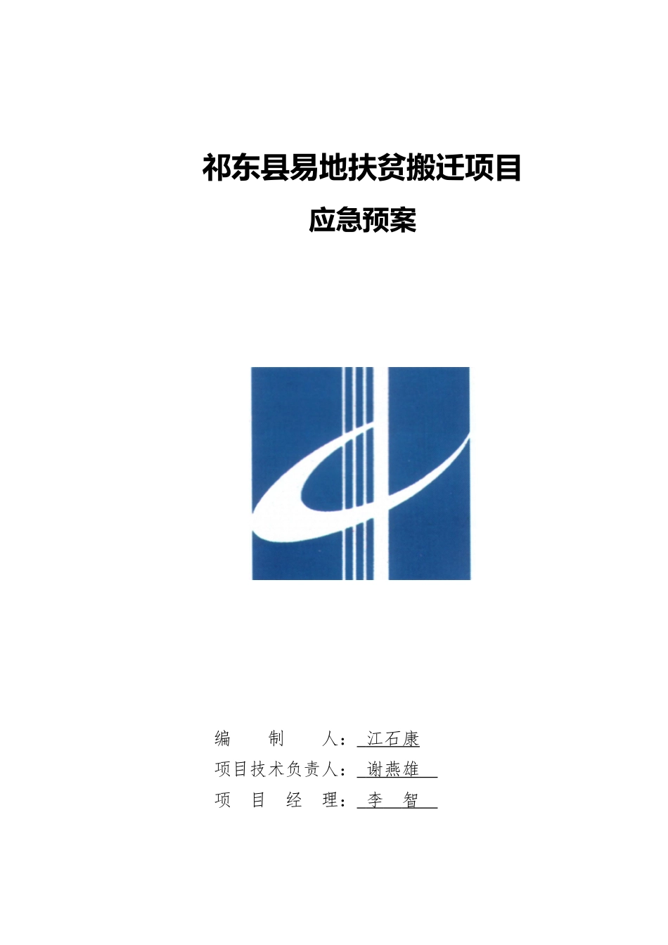 祁东县易地扶贫搬迁项目-应急预案_第1页