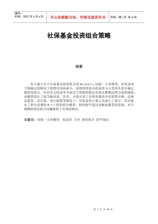 社保基金投资组合策略