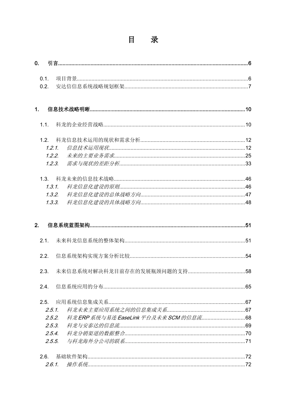 科龙电器信息系统战略规划_第2页