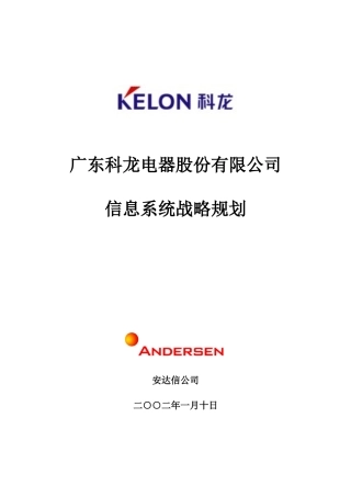 科龙电器信息系统战略规划