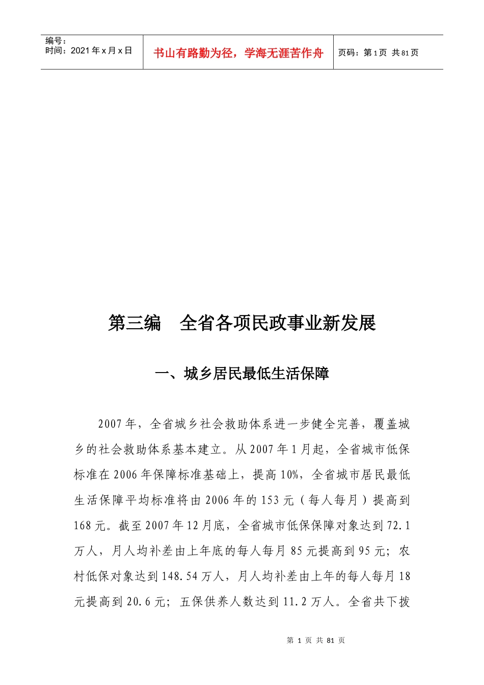 第三编全省各项民政事业新发展_第1页