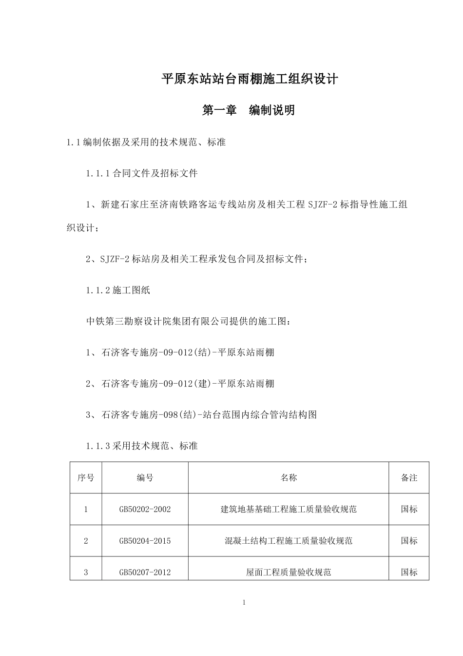 站台雨棚施工组织设计_第1页