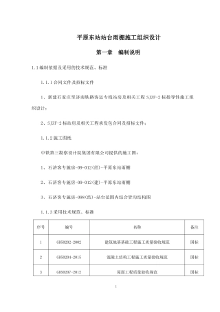 站台雨棚施工组织设计