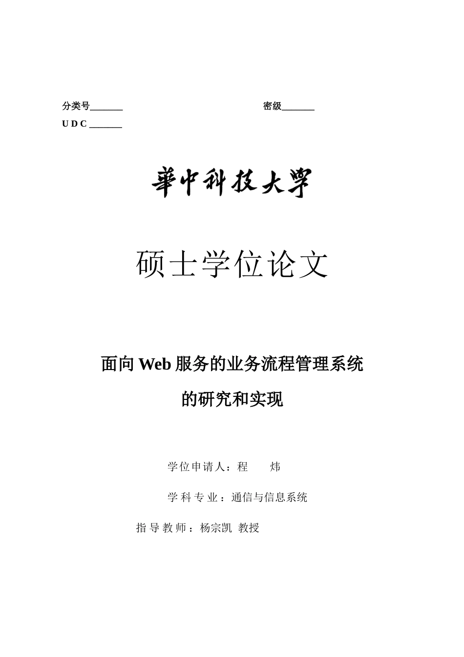 程炜_面向Web服务的业务流程管理系统的研究和实现_第1页