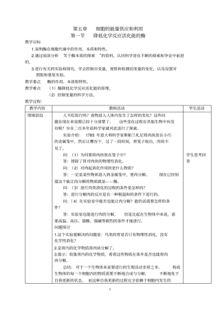 人教版高中生物必修一5.1降低化学反应活化能的酶1课时优质教案