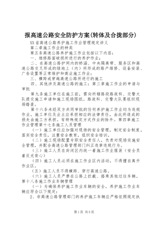 报高速公路安全防护实施方案(转体及合拢部分) 