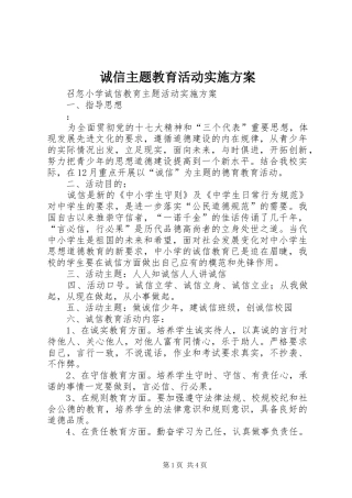 诚信主题教育活动方案 