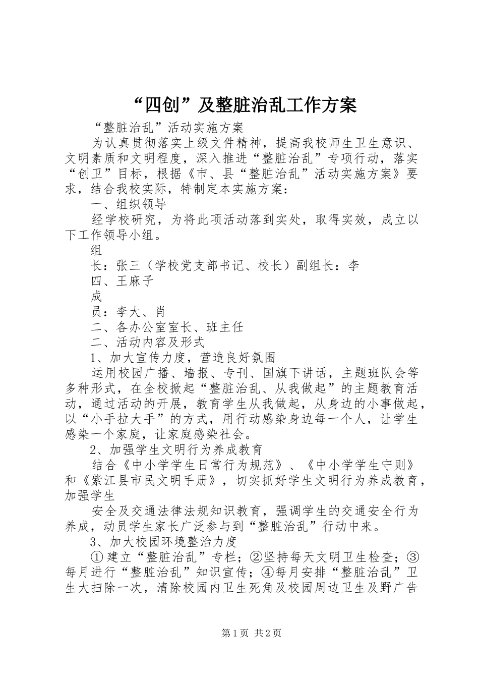 “四创”及整脏治乱工作实施方案 _第1页