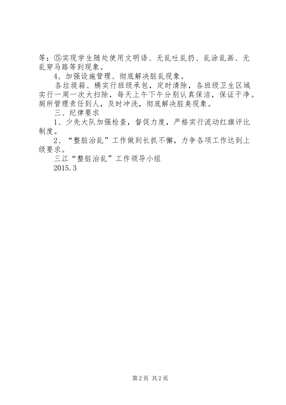 “四创”及整脏治乱工作实施方案 _第2页