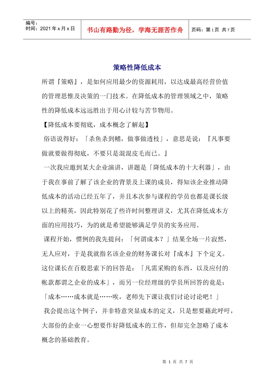 策略性降低成本(1)_第1页