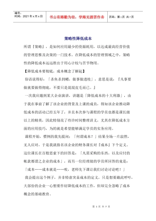 策略性降低成本(1)