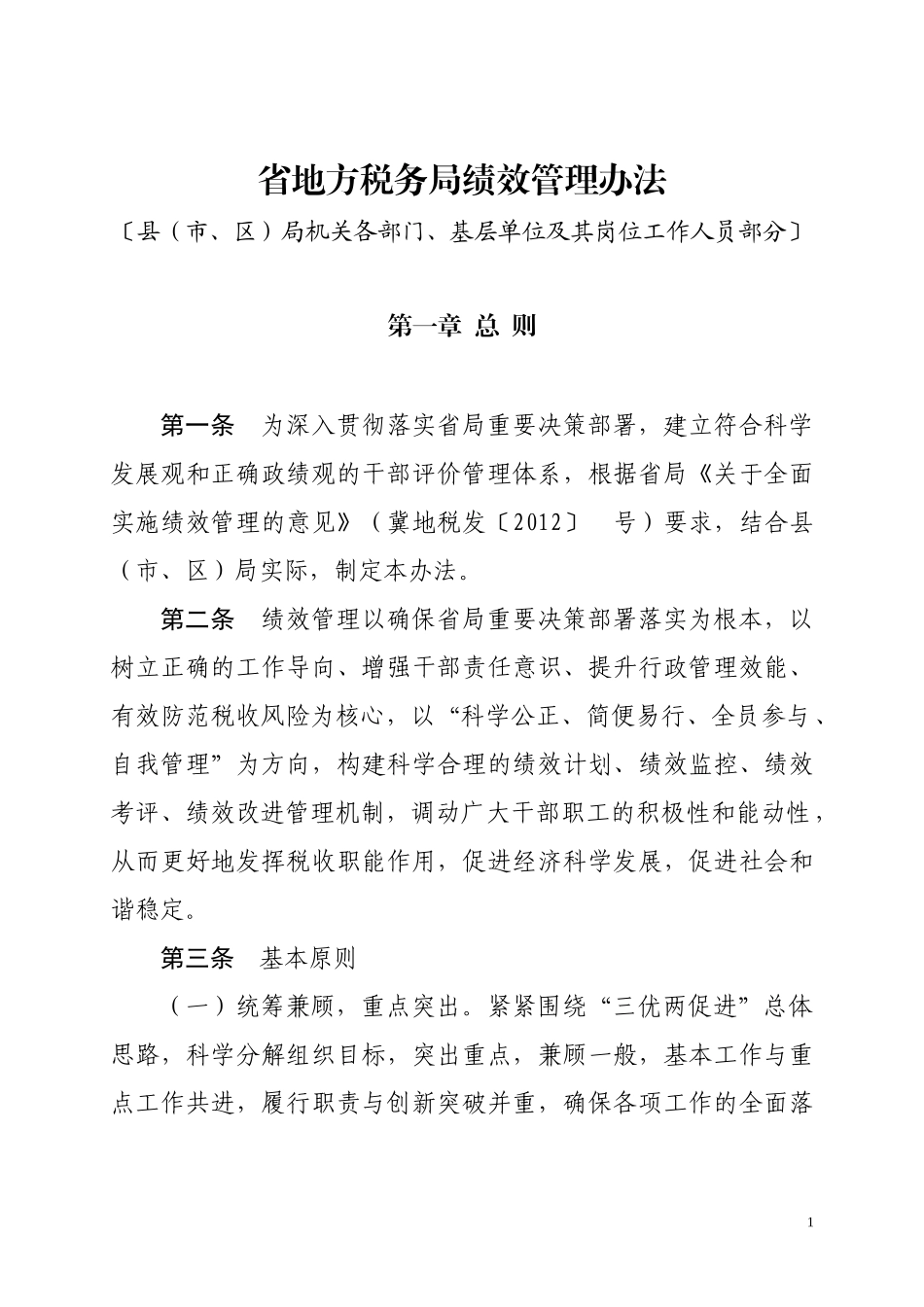 税务部门绩效管理办法_第1页
