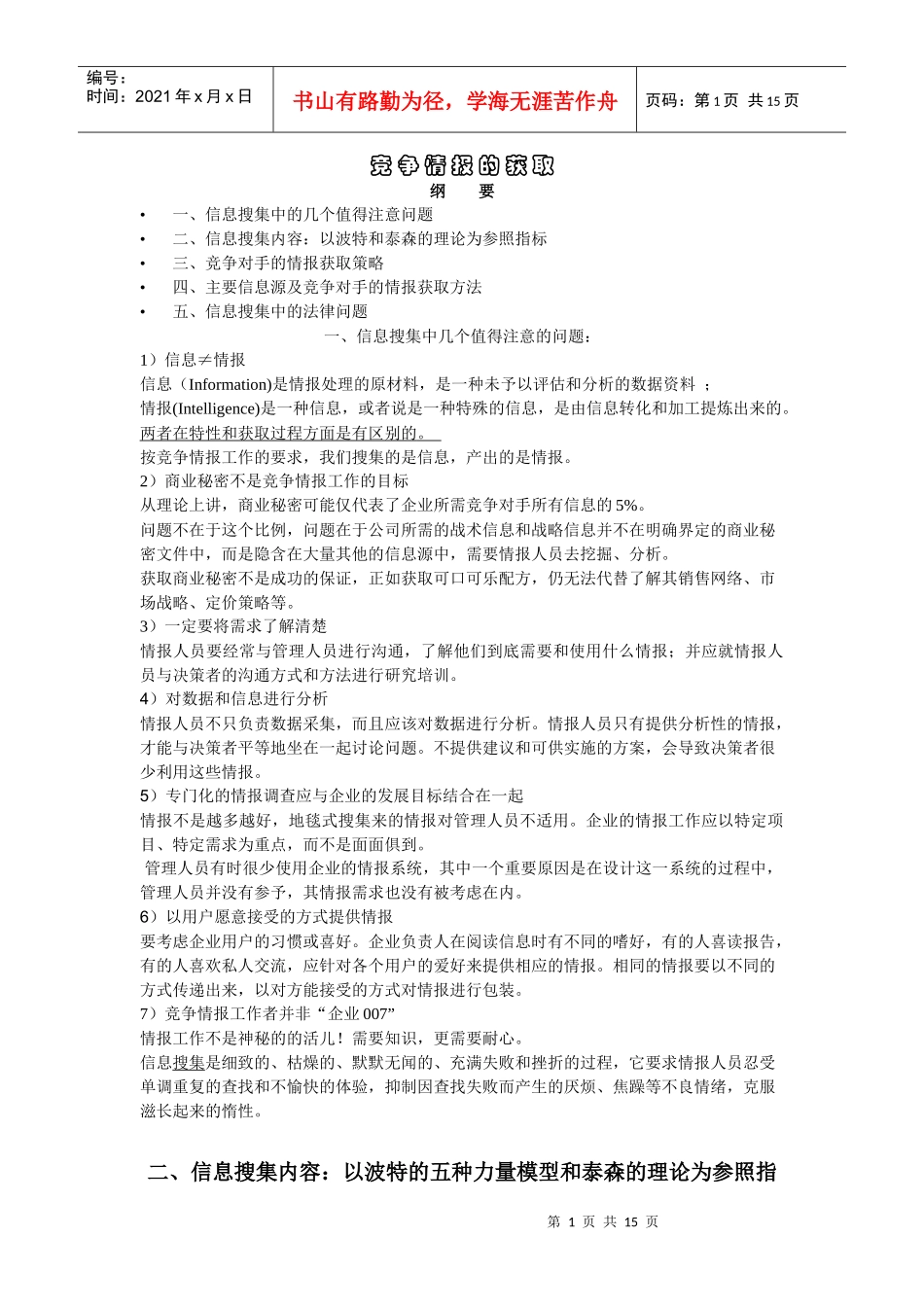 竞争情报的获取方法分析_第1页