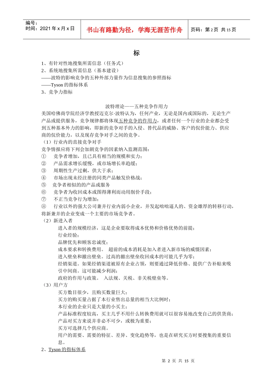 竞争情报的获取方法分析_第2页