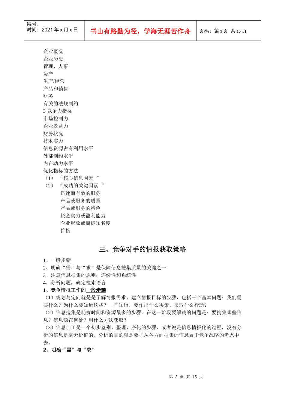 竞争情报的获取方法分析_第3页