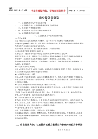 竞争情报的获取方法分析