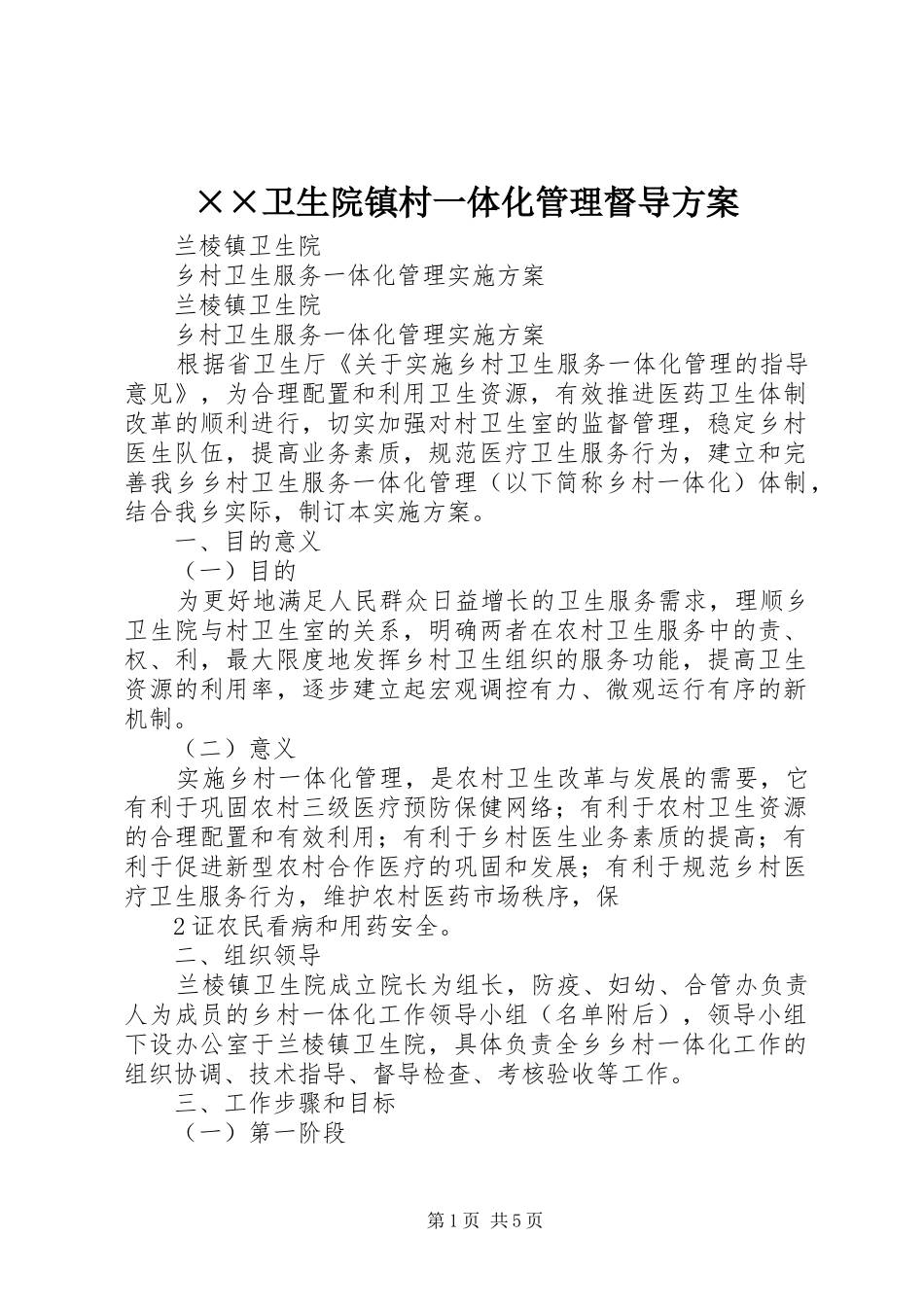 ××卫生院镇村一体化管理督导实施方案 _第1页