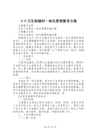 ××卫生院镇村一体化管理督导实施方案 