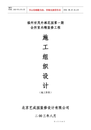福州世茂外滩花园第一期会所室内精装修施工组织设计方案