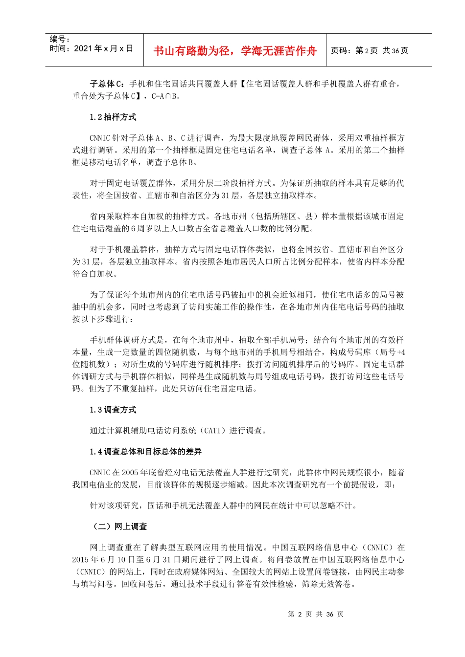 第36次中国互联网络发展状况统计_第2页