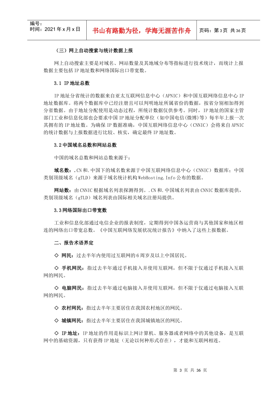 第36次中国互联网络发展状况统计_第3页