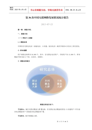第36次中国互联网络发展状况统计
