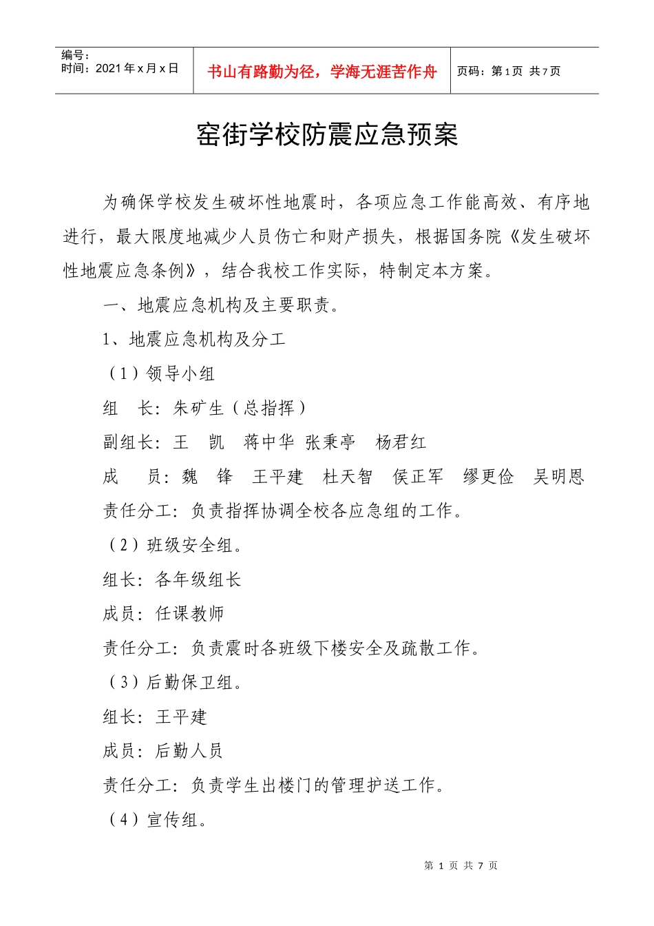 窑街学校防震应急预案_第1页