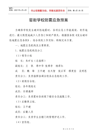 窑街学校防震应急预案