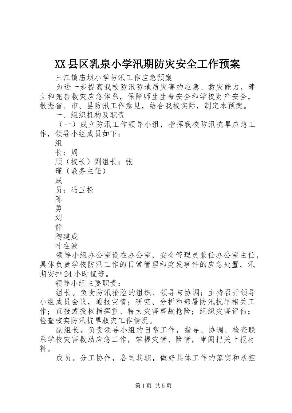 XX县区乳泉小学汛期防灾安全工作应急预案 _第1页