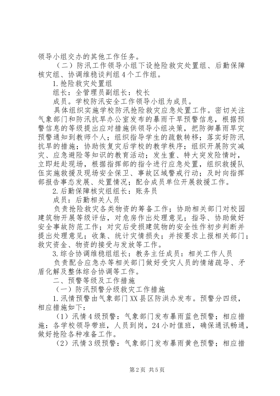 XX县区乳泉小学汛期防灾安全工作应急预案 _第2页
