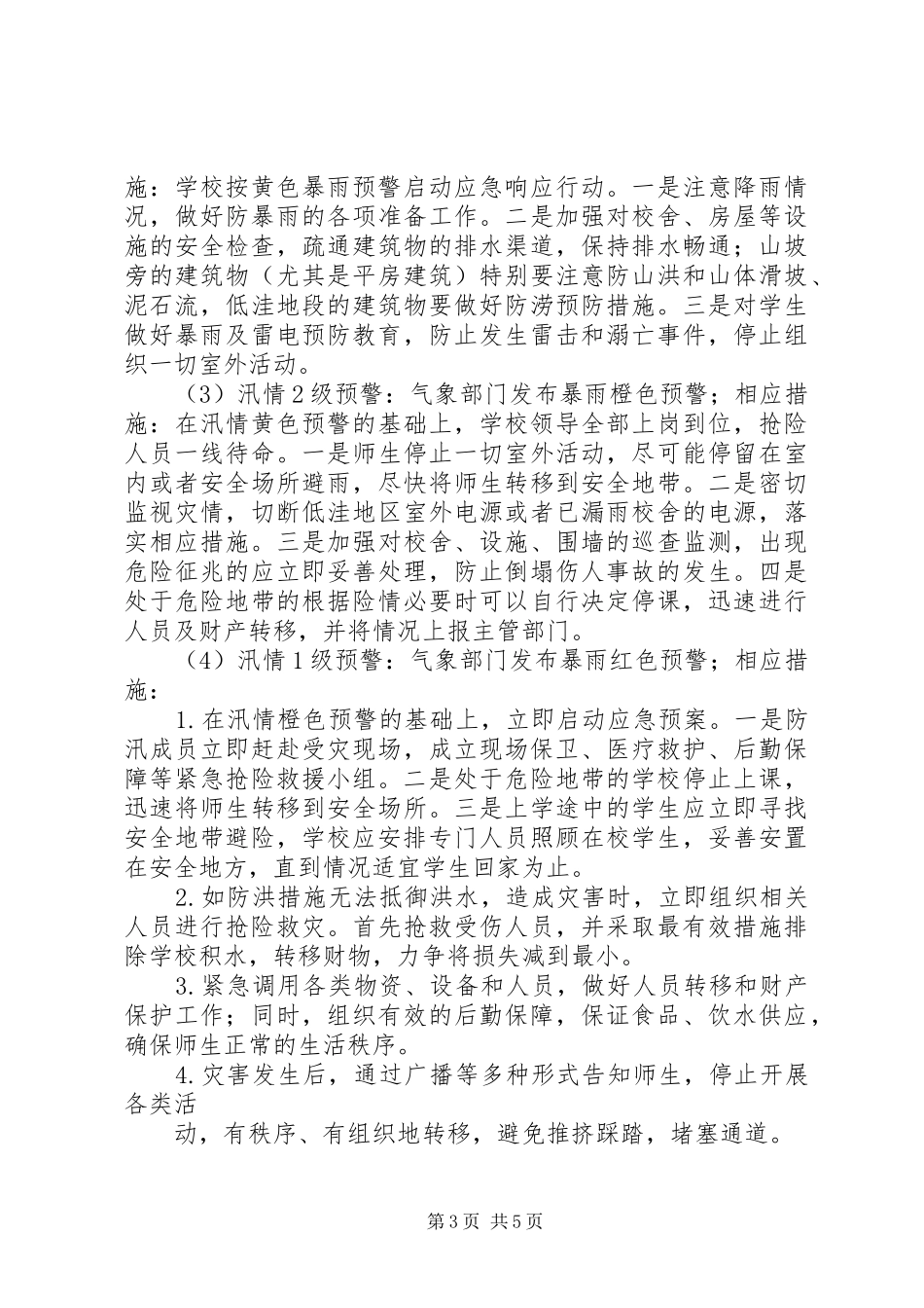 XX县区乳泉小学汛期防灾安全工作应急预案 _第3页