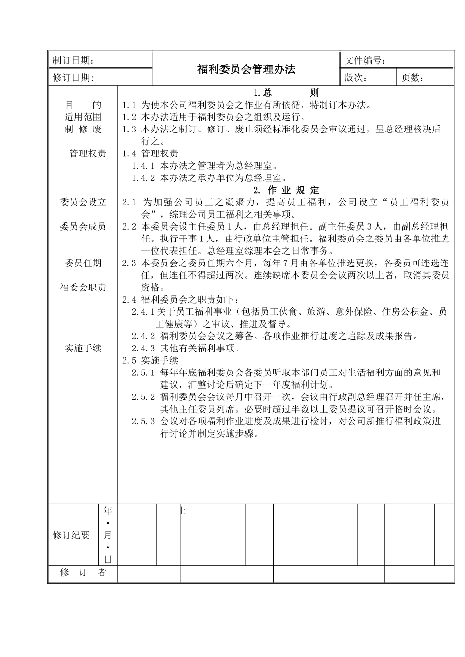 福利委员会管理办法_第1页
