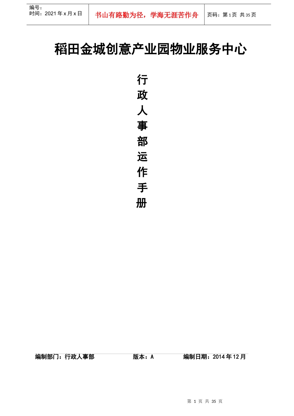 稻田金城创意园区行政人事部运作手册_第1页