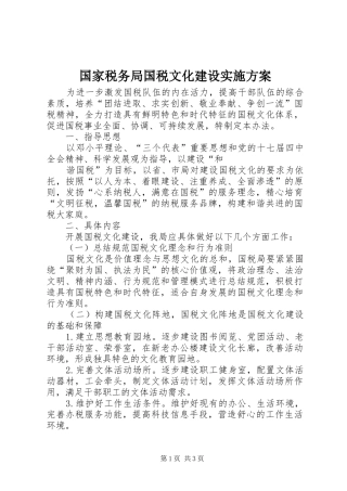 国家税务局国税文化建设方案 