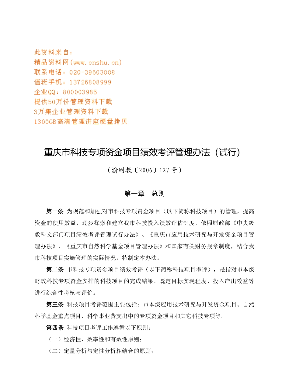 科技专项资金项目绩效考评方法_第1页