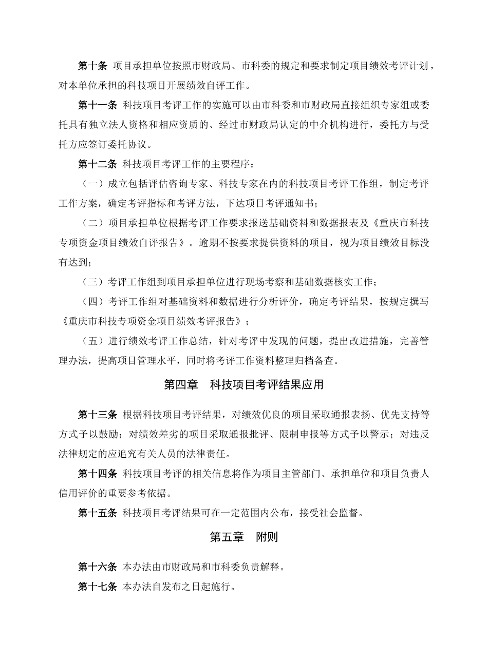 科技专项资金项目绩效考评方法_第3页