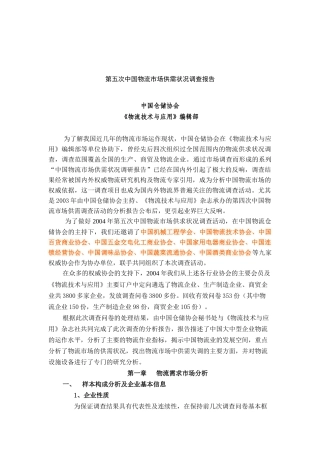 第五次中国物流市场调查分析报告