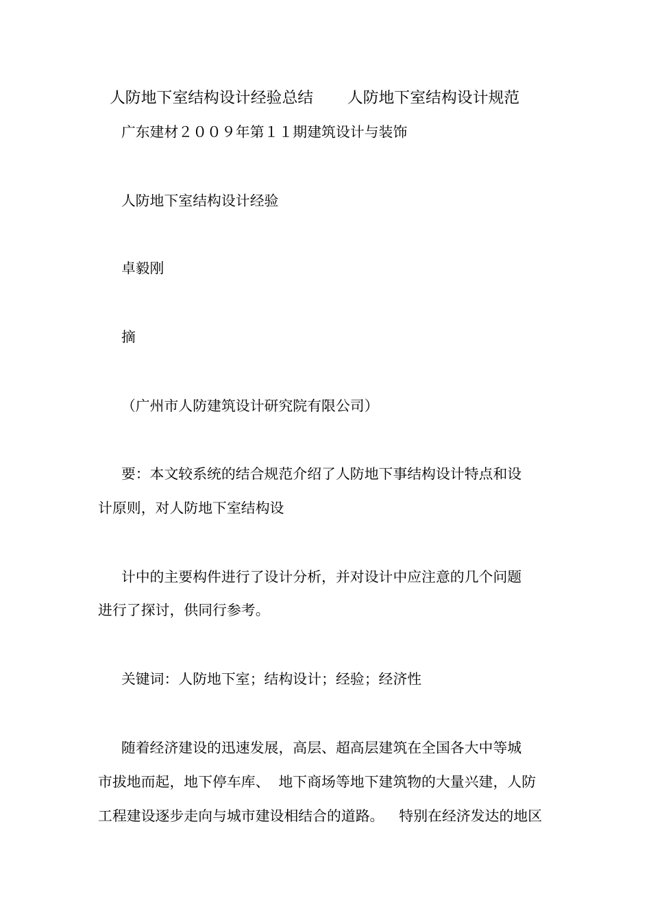 人防地下室结构设计经验总结人防地下室结构设计规范_第1页