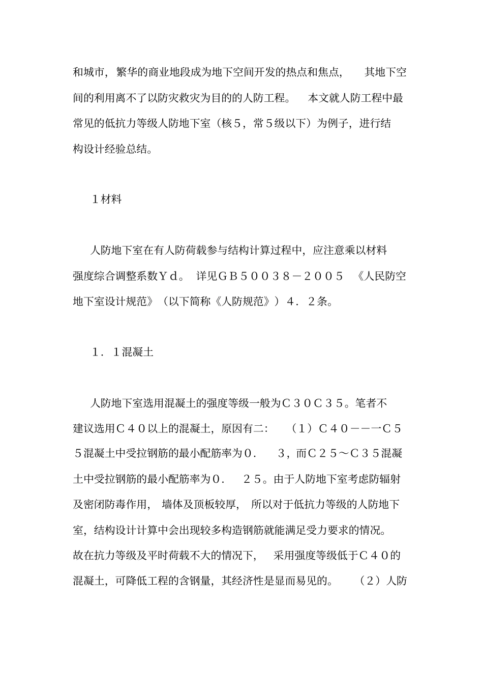 人防地下室结构设计经验总结人防地下室结构设计规范_第2页
