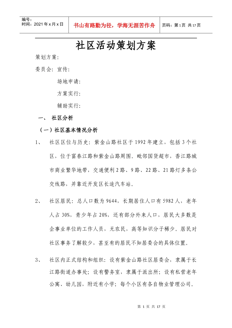 社区活动策划方案1111_第1页