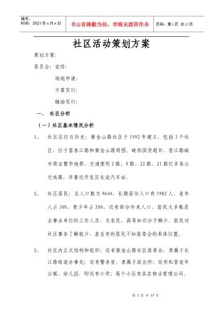 社区活动策划方案1111