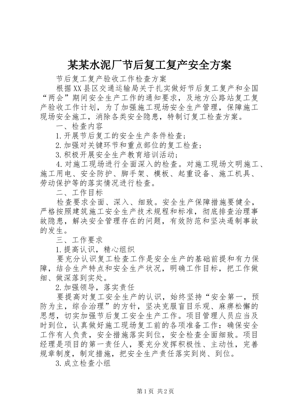 某某水泥厂节后复工复产安全实施方案 _第1页