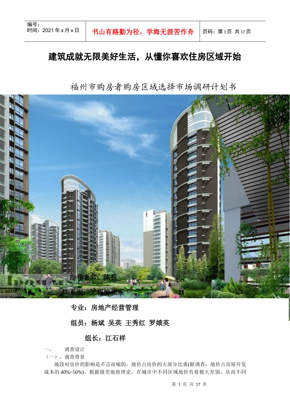 福州市购房区域选择调研策划书_第1页