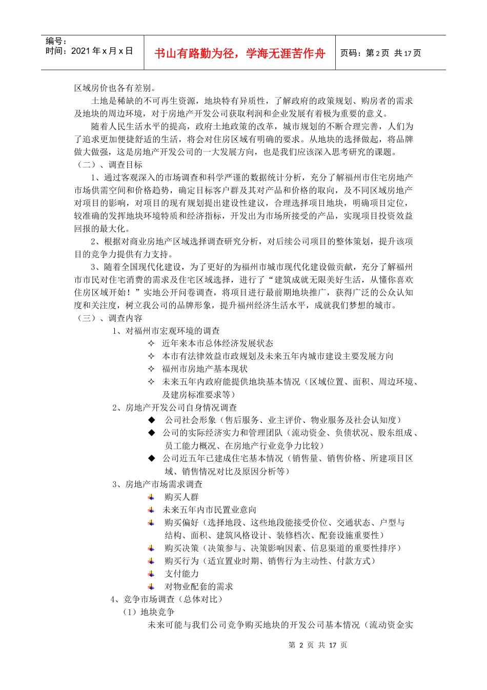 福州市购房区域选择调研策划书_第2页