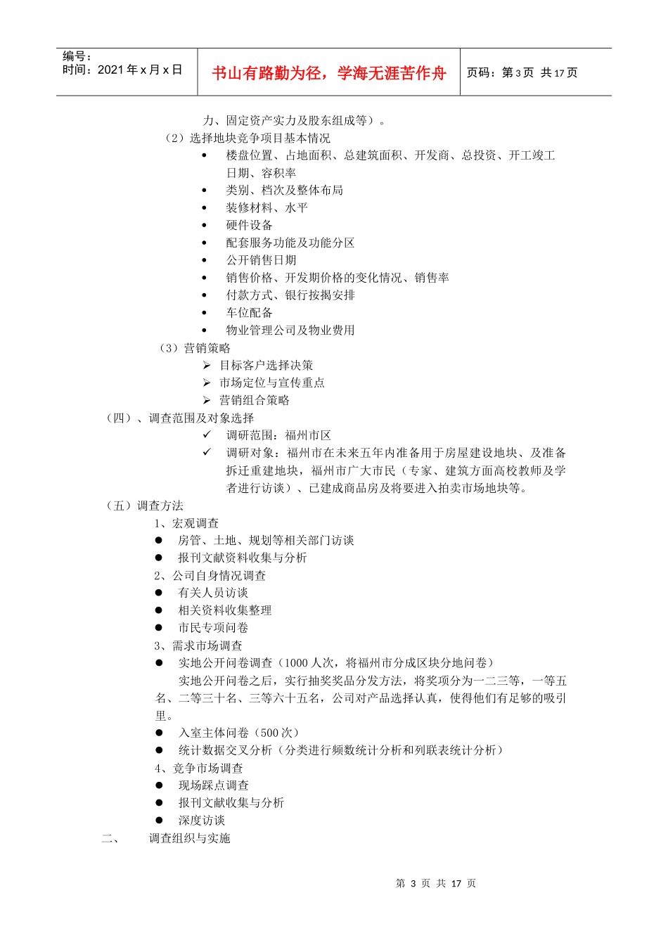 福州市购房区域选择调研策划书_第3页